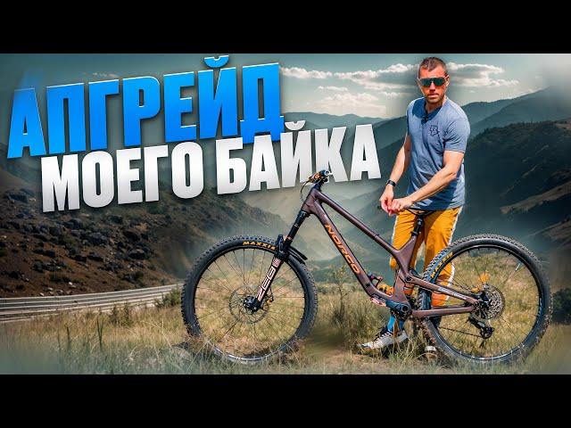 МОЙ БАЙК СТАЛ ЕЩЕ БЫСТРЕЕ И ЛЕГЧЕ ПОСЛЕ АПГРЕЙДА - NORCO RANGE