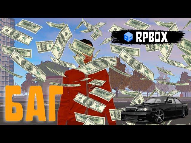 БАГ НА ДЕНЬГИ НА RPBOX | РП БОКС | ПРОМО