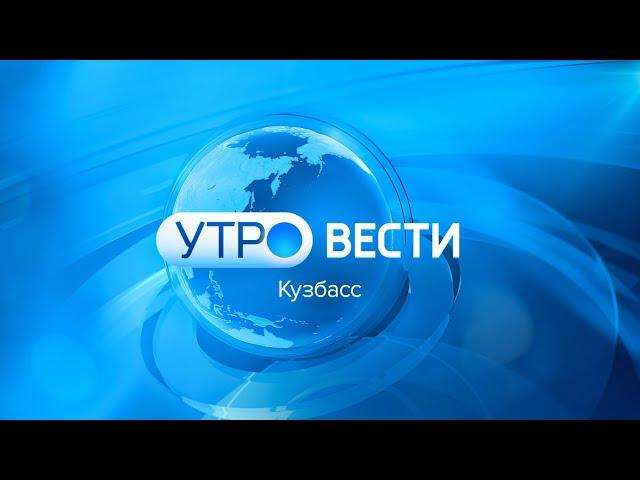 Вести-Кузбасс. Утро от 23.09.2024