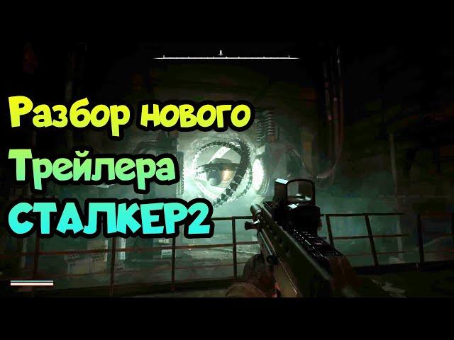  Сталкер 2 разбор нового геймплея! Что показали в новом ролике по Stalker 2?