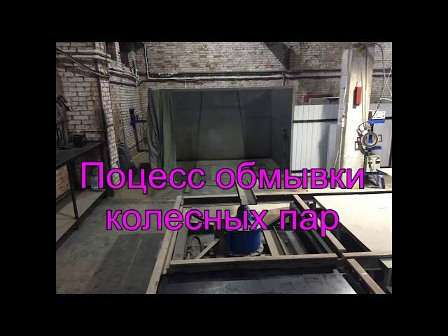 Участок ремонта колесных пар грузовых вагонов