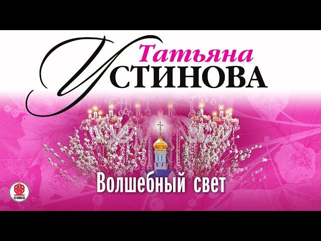 ТАТЬЯНА УСТИНОВА «ВОЛШЕБНЫЙ СВЕТ». Аудиокнига. Читает Михаил Горевой