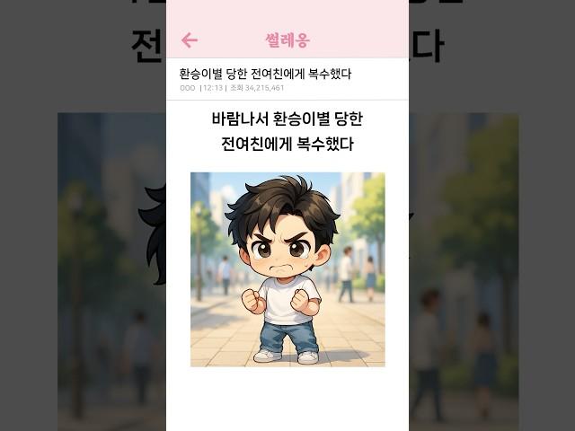 환승이별 당한 전여친에게 복수했다  #썰 #썰툰 #썰만화 #연애썰 #연애 #연애만화 #만화 #환승이별