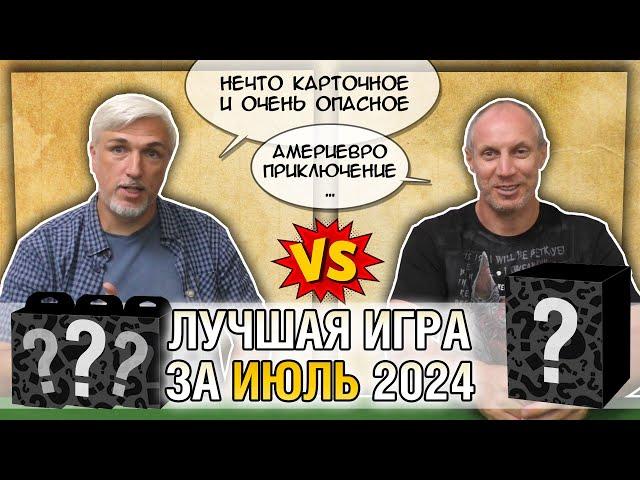 Лучшая настолка ИЮЛЬ 2024: Юрка vs. Снеговичок. Fight!