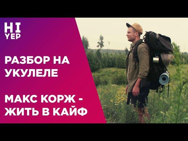 МАКС КОРЖ - ЖИТЬ В КАЙФ | РАЗБОР НА УКУЛЕЛЕ