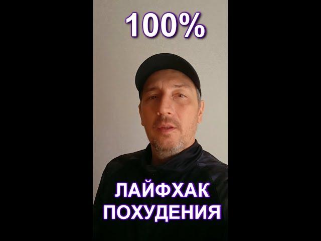 ЛАЙФХАК ПОХУДЕНИЯ без диет дома #shots Как похудеть навсегда от ЖИРУКОПЕЦ