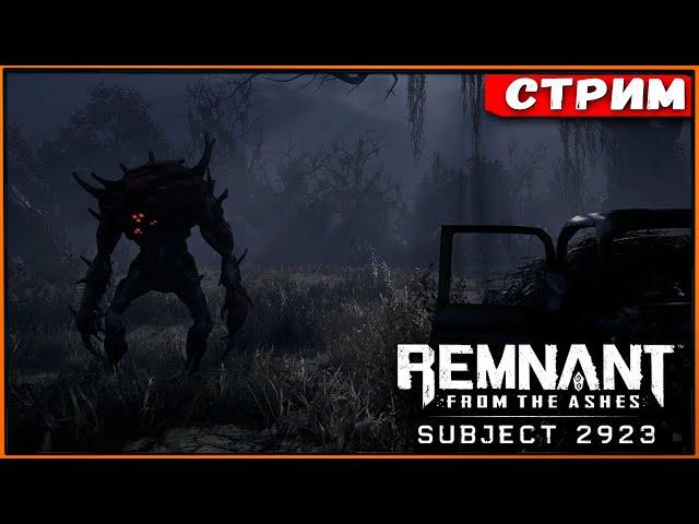 Дискомет - оружие чемпионов! DLC Subject 2923 Remnant from the Ashes [Стрим] [2k]