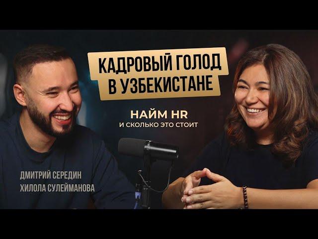 Как собрать команду? Нужен ли HR? Кадровый голод Узбекистана. Хилола Сулейманова.