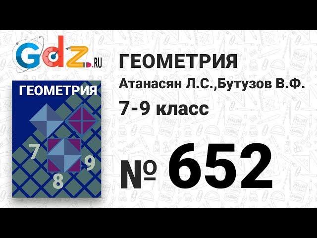 № 652 - Геометрия 7-9 класс Атанасян