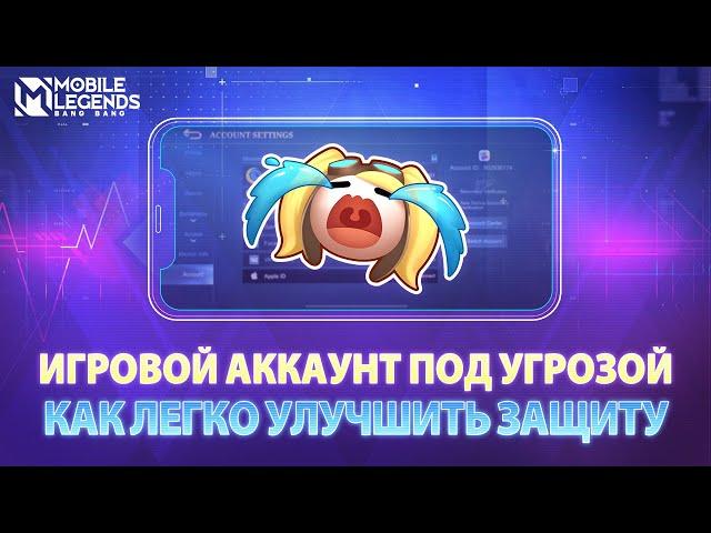 УЛУЧШЕНИЕ ЗАЩИТЫ АККАУНТА | Mobile Legends: Bang Bang