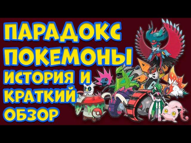 ПАРАДОКС ПОКЕМОНЫ  ИСТОРИЯ ПОЯВЛЕНИЯ И КРАТКИЙ ОБЗОР КАЖДОГО ПАРАДОКС ПОКЕМОНА