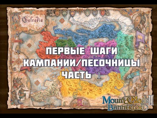 Как начинать кампанию/песочницу в Mount&Blade Bannerlord без подливы #1 часть