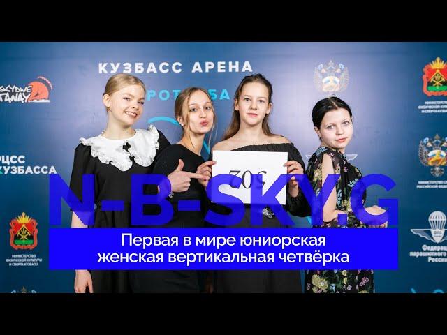 N-B-SKY.G — Первая в мире юниорская женская вертикальная четвёрка