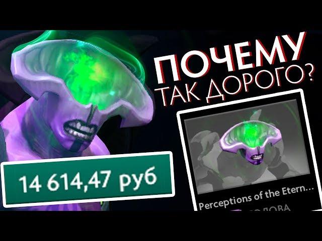 ТОП 3 ДОРОГИХ ШМОТОК ДОТЫ ! 15 000 Руб за вещь на ВОЙДА ! Как ПОЛУЧИТЬ? ПОЧЕМУ ТАК ДОРОГО ?