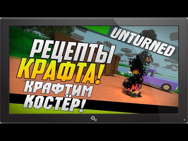 Гайд по Unturned - Как сделать костёр?