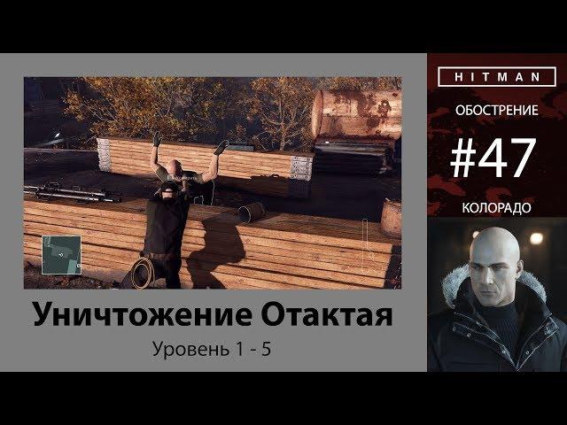 HITMAN - Обострение #47 - Уничтожение Отактая 5/5 - бесшумный убийца