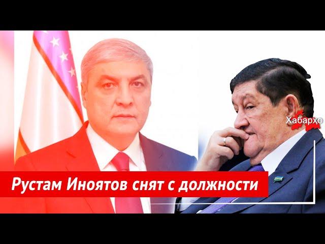 Рустам Иноятов снят с должности