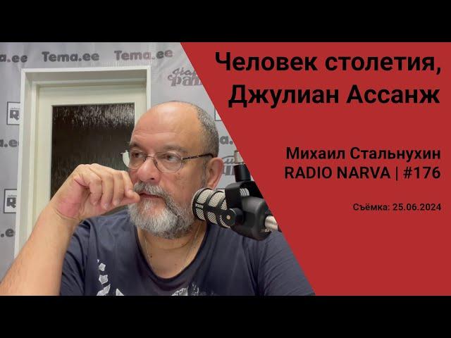 Человек столетия, Джулиан Ассанж | Radio Narva | 176