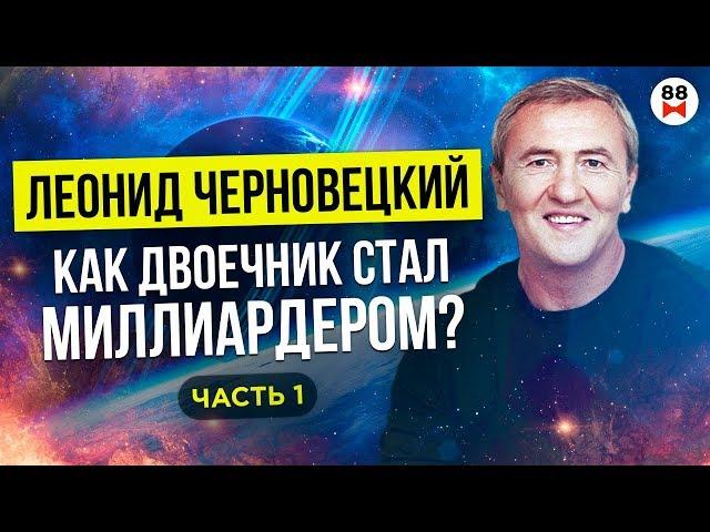 Леонид Черновецкий. Как бросил школу,  выживание в армии, бизнес на гусях. Как начал верить в Бога