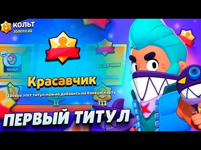 ПОЛУЧИЛ СВОЙ ПЕРВЫЙ ТИТУЛ! ТЕПЕРЬ Я КРАСАВЧИК