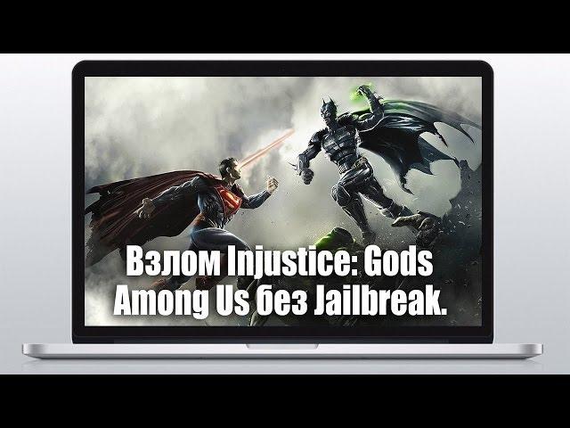 Как взломать Injustice: Gods Among Us на iOS (Без JailBreak)