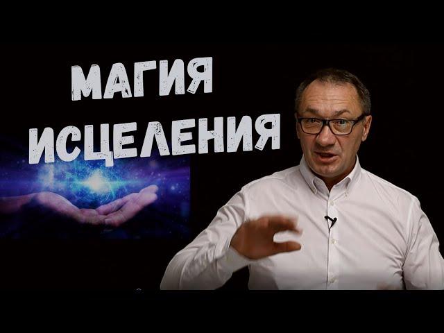 ▶️   Магия Исцеления. Наш мозг может всё! Регенерация. Влияние мыслей на состояние нашего здоровья.