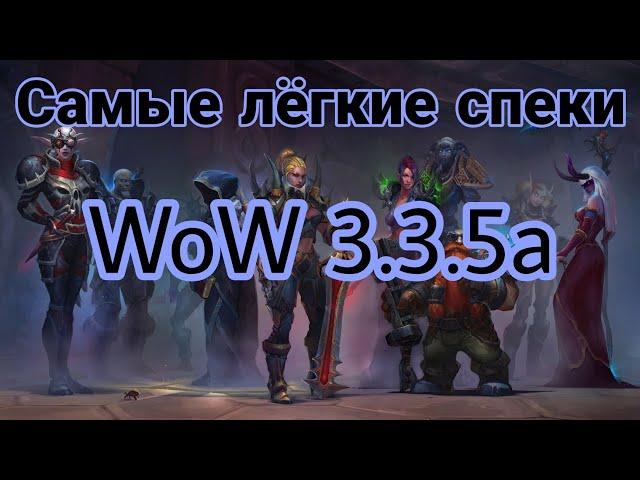 Самые лёгкие спеки в WoW 3.3.5(WOTLK)