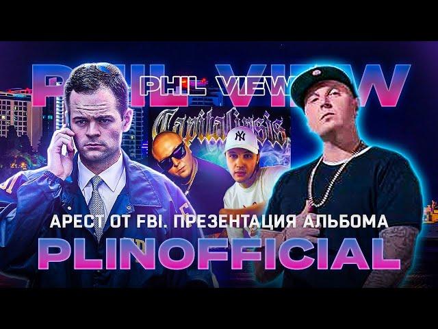 PLINOFFICIAL АРЕСТ ФБР ФЕДЕРАЛЬНАЯ ТЮРЬМА | ПРО ТО КАК ИММИГРИРОВАЛ В МАЯМИ И ВЫХОД НОВОГО АЛЬБОМА