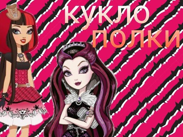 Куклополки #1