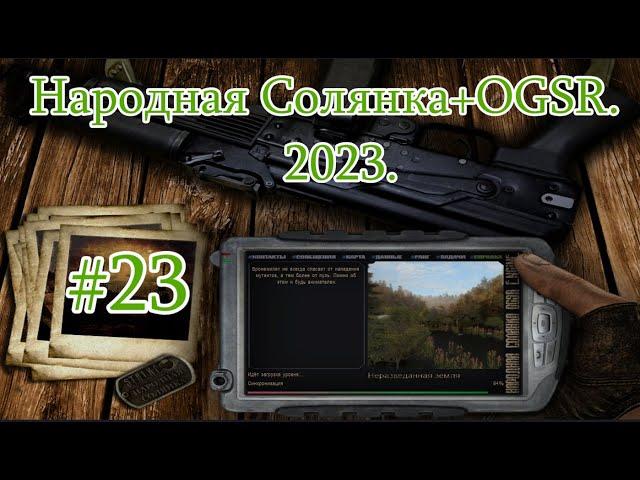 STALKER "Народная Солянка + OGSR". 2023. #23. Неразведанная Земля. Огненная пещера. Перфузор.