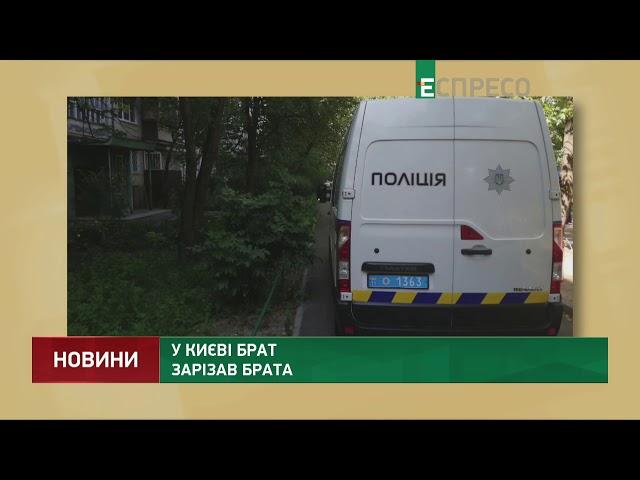 У Києві брат зарізав брата