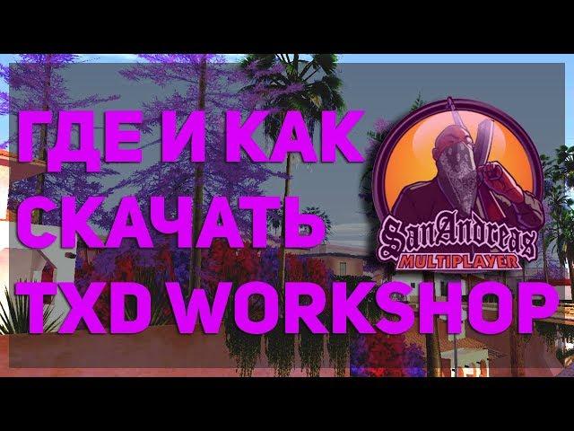 ГДЕ И КАК СКАЧАТЬ TXD WORKSHOP ДЛЯ ГТА САМП,  БЕЗ ВИРУСОВ!