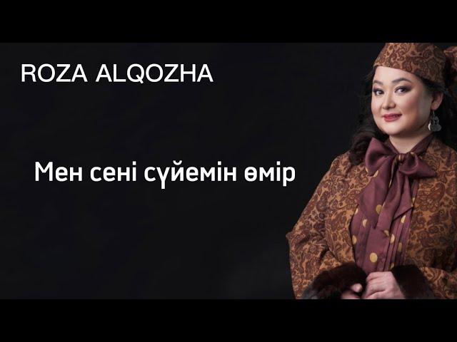 Роза Әлқожа - Мен сені сүйемін өмір (version Караоке)