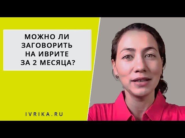 Как заговорить на иврите за 2 месяца ↟ Как начать говорить на иврите ↟ Как выучить иврит