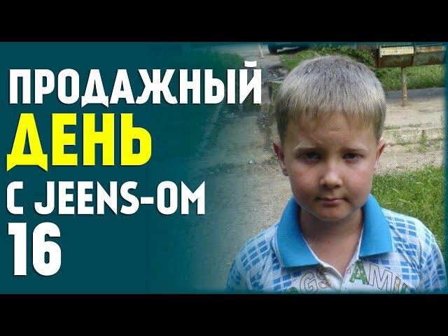 Продажное Воскресенье с Jeens-ом #16