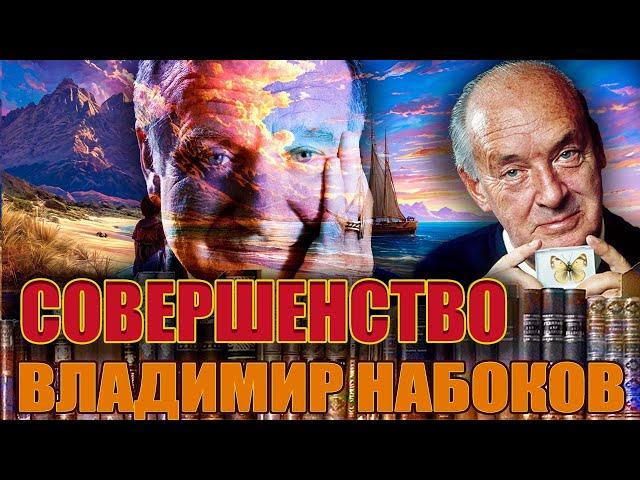 "СОВЕРШЕНСТВО". Владимир Набоков. Аудиокнига. Читает Марина Кочнева.