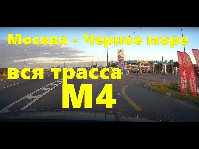 ДОРОГА НА МОРЕ! Трасса М4 полностью.