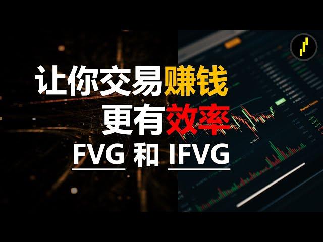 Understand FVG and iFVG and trade more efficiently to make money!