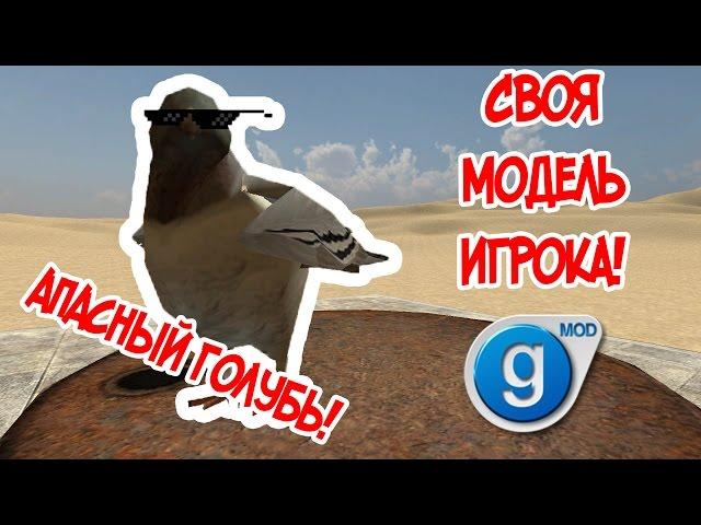 Как создать модель игрока? Garry's Mod