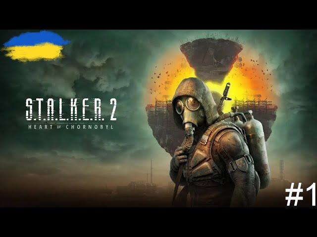 S.T.A.L.K.E.R. 2: Серце Чорнобиля - ПОЧАТОК ПРОХОДЖЕННЯ ЛЕГЕНДИЧАСТИНА №1