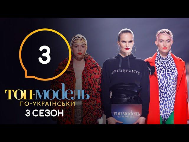 Топ-модель по-украински. Сезон 3. Выпуск 3 от 13.09.2019