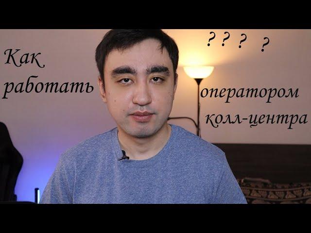 Как работать оператором в колл центре? С чего начать? Расскажу о полезных навыках