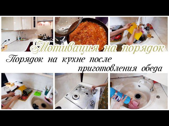 Наводим порядок на кухне после готовки Мотивация на уборку кухни