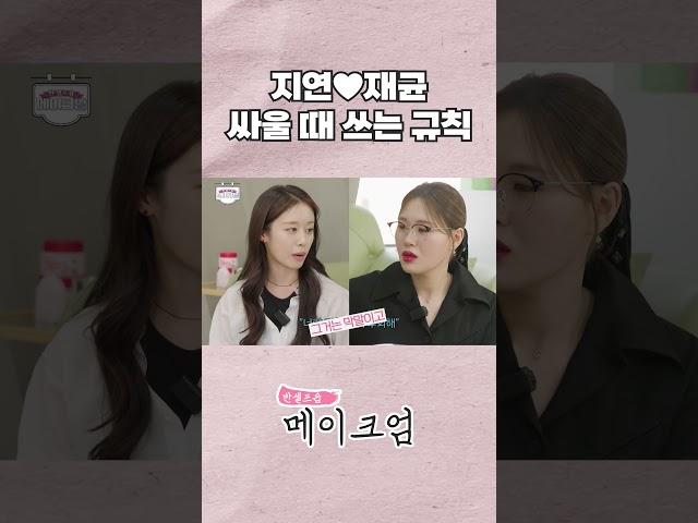 지연재균 싸울 때 쓰는 규칙 l 메이크엄 Ep.13