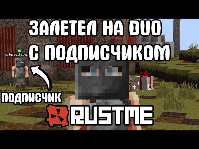 ЗАЛЕТЕЛ НА DUO С ПОДПИСЧИКОМ! | ПВП RUSTME | РАСТ В МАЙНКРАФТЕ