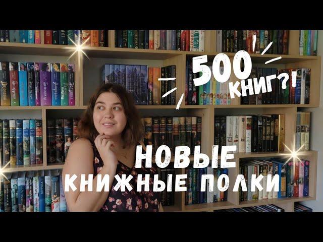 Книжные полки! 500 + книг  МОЙ НОВЫЙ КНИЖНЫЙ ШКАФ