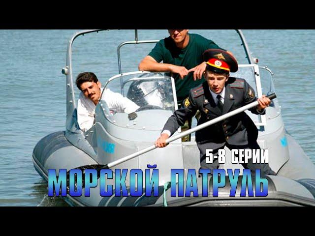 МОРСКОЙ ПАТРУЛЬ | 5-8 Серии