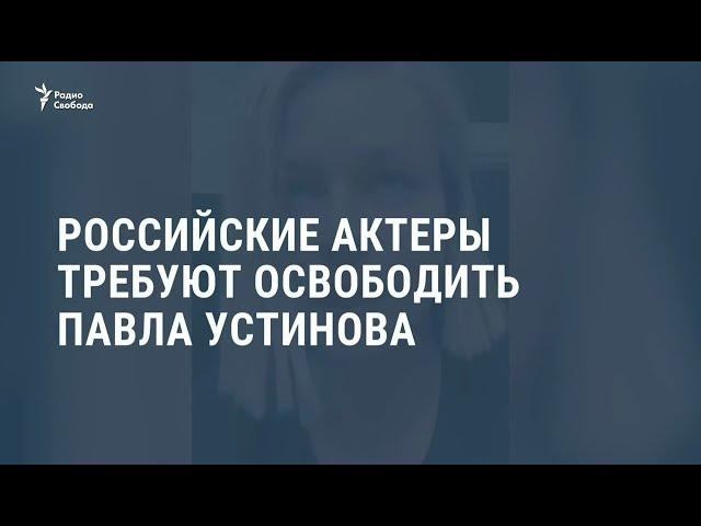 Российские актеры требуют освободить Павла Устинова