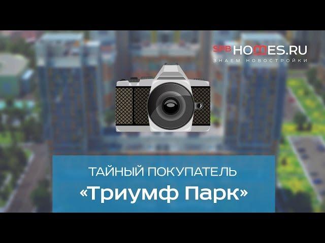 ️‍️ Тайный покупатель - ЖК Триумф Парк | SPBHOMES