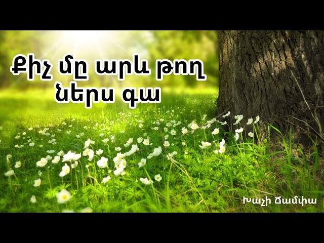 Քիչ մը արև թող ներս գա / Հոգևոր երգ